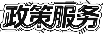 政策服务